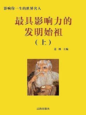 cover image of 最具影响力的发明始祖（上)